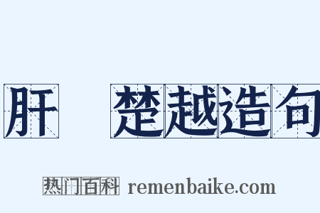 肝膽楚越造句是什么意思的图片